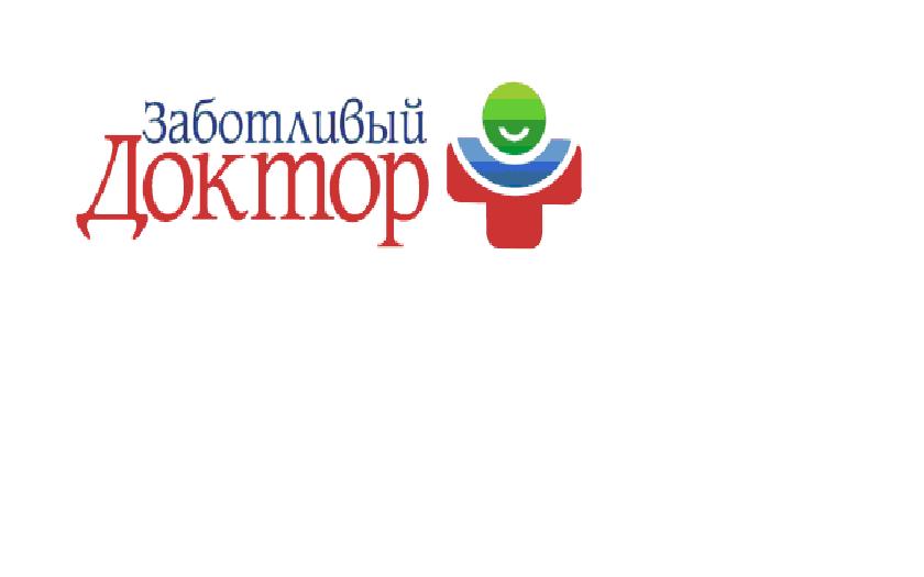 Клиника "Заботливый Доктор" Клиника "Заботливый Доктор"